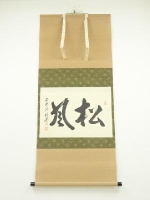 前大徳　佐藤朴堂筆　「松風」横物　肉筆紙本掛軸（共箱）